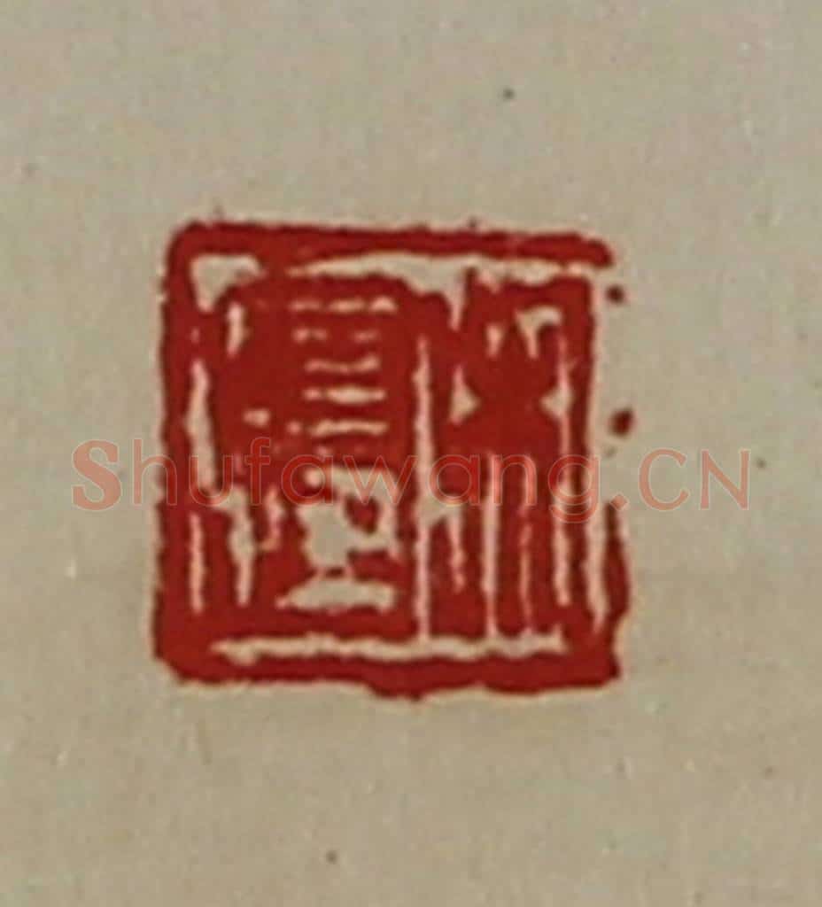 清 陈介祺藏并辑 篆刻印章作品《吴长孺》