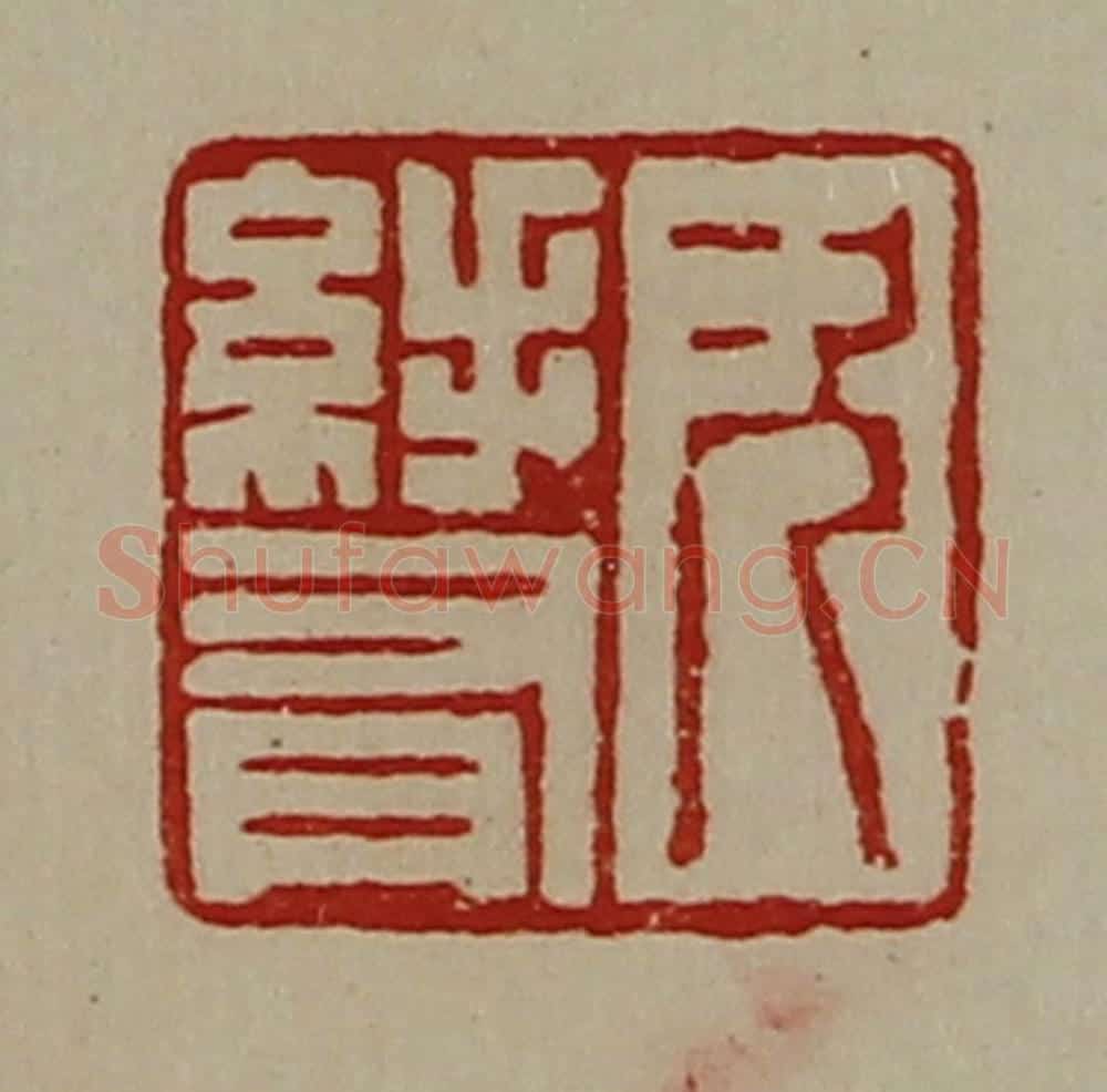 清 陈介祺藏并辑 篆刻印章作品《次（糹手）有》