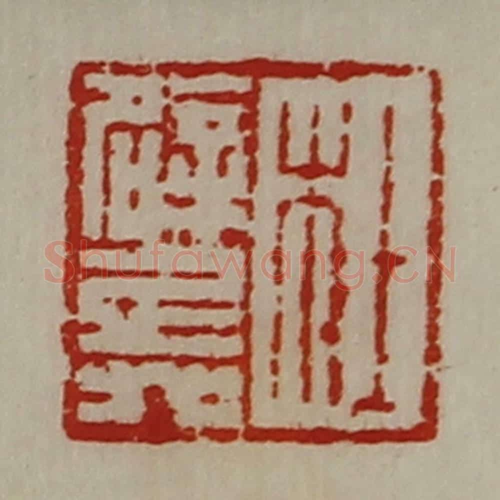清 陈介祺藏并辑 篆刻印章作品《杜辟兵》
