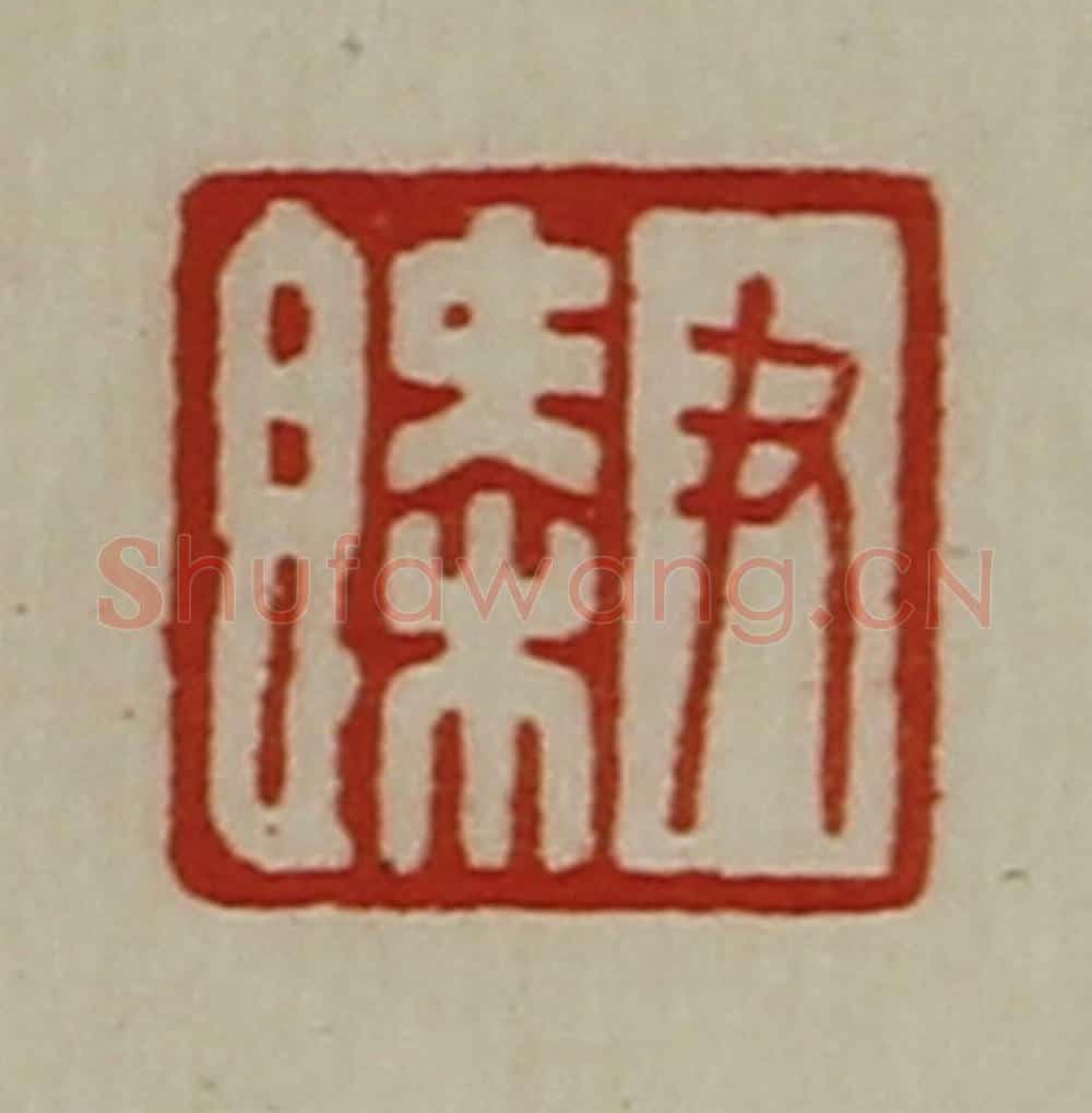 清 陈介祺藏并辑 篆刻印章作品《尹槩》