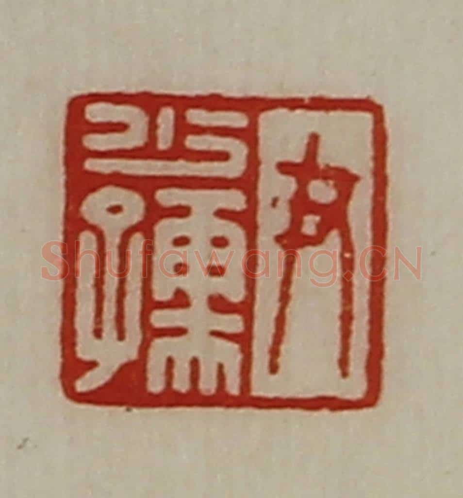 清 陈介祺藏并辑 篆刻印章作品《尹少孺》
