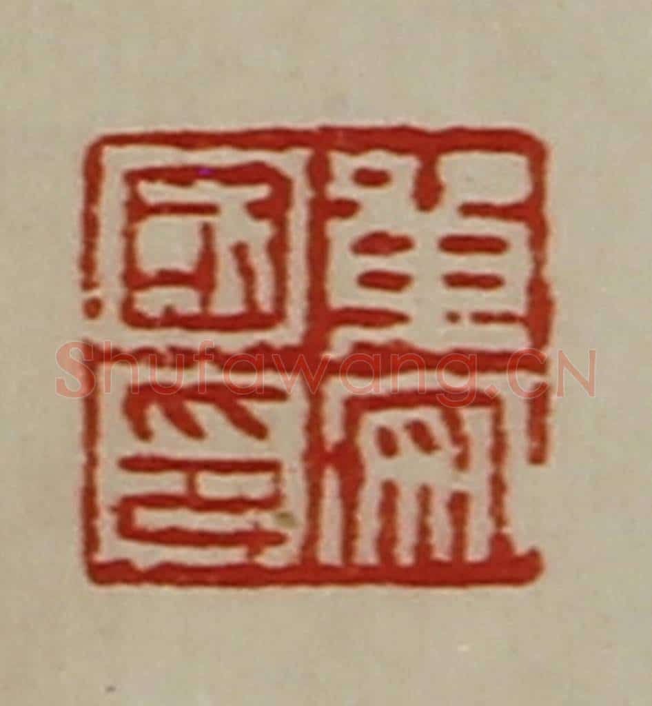 清 陈介祺藏并辑 篆刻印章作品《单安国印》