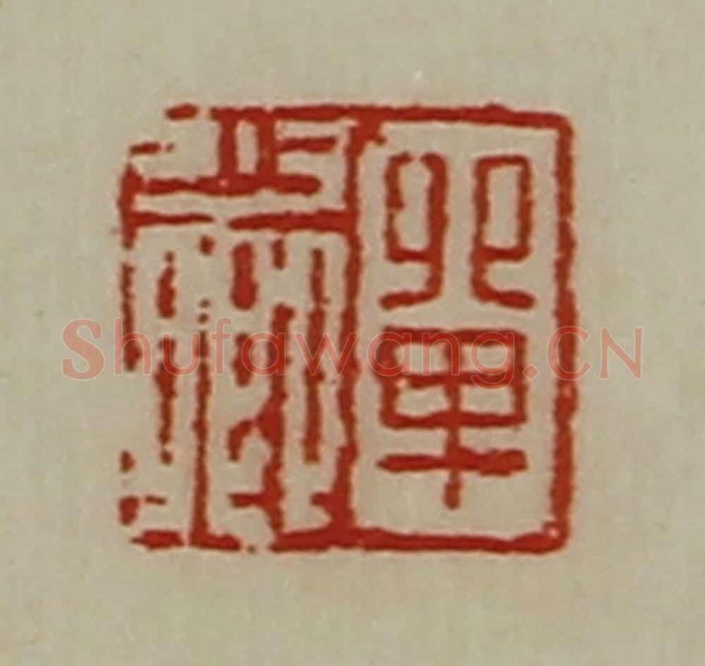 清 陈介祺藏并辑 篆刻印章作品《单少卿》