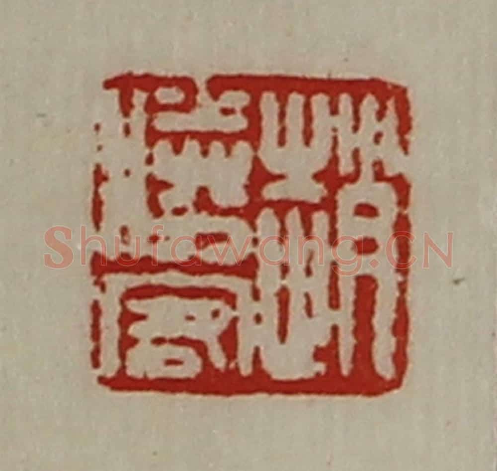 清 陈介祺藏并辑 篆刻印章作品《赵胜客》