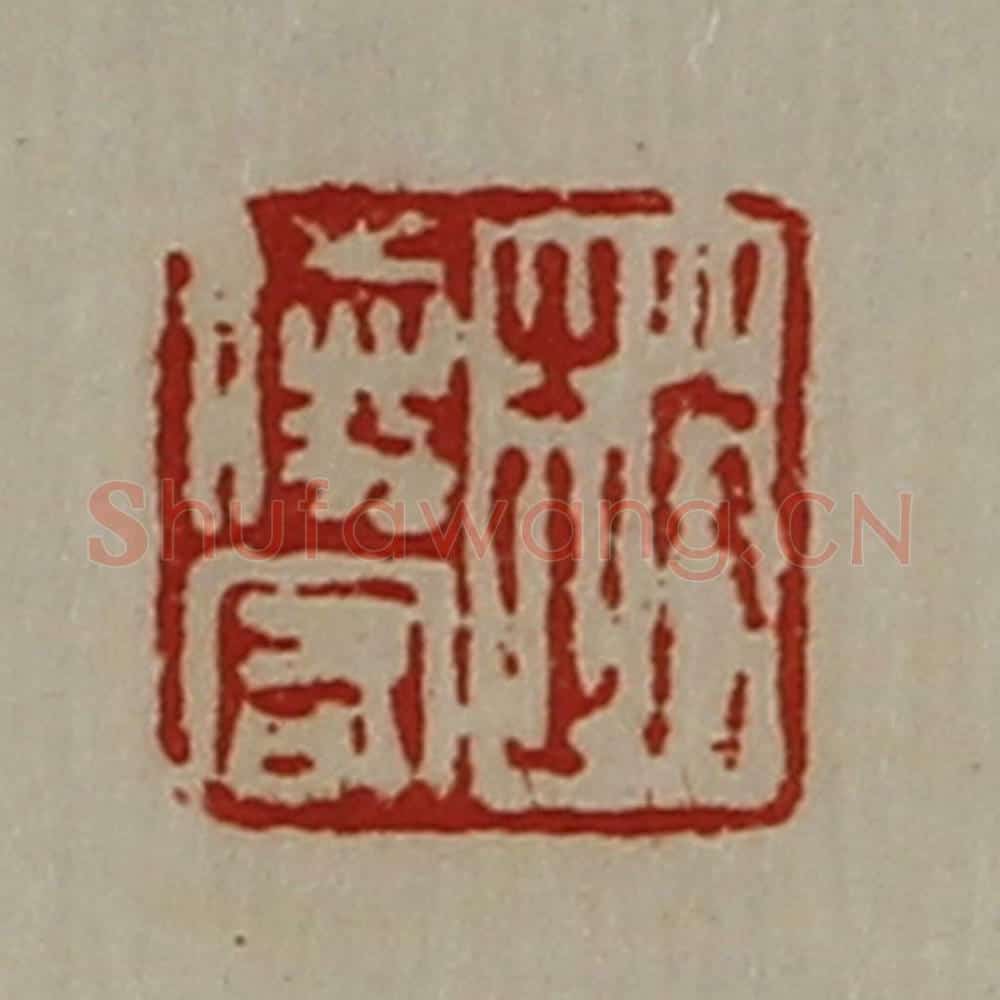 清 陈介祺藏并辑 篆刻印章作品《赵胜客》