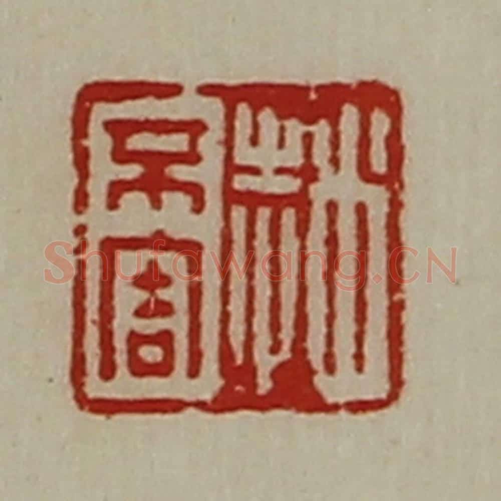 清 陈介祺藏并辑 篆刻印章作品《赵不害》