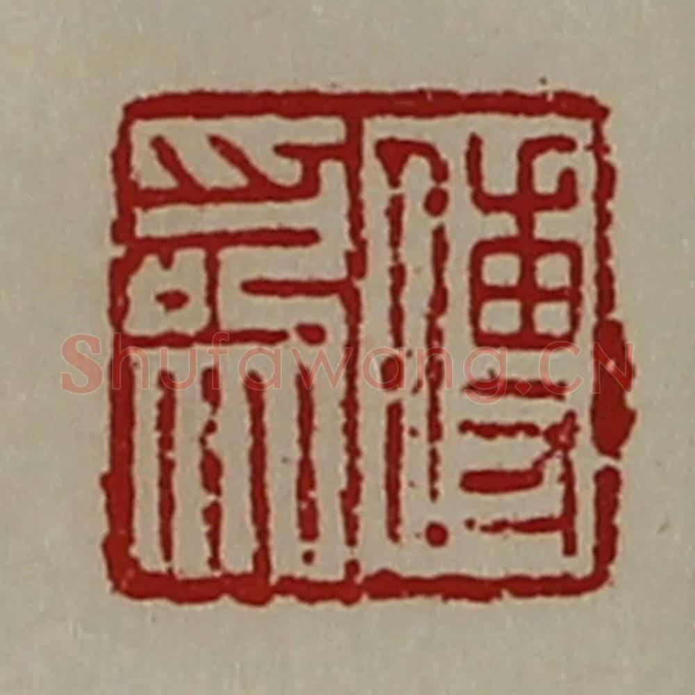 清 陈介祺藏并辑 篆刻印章作品《傅为》