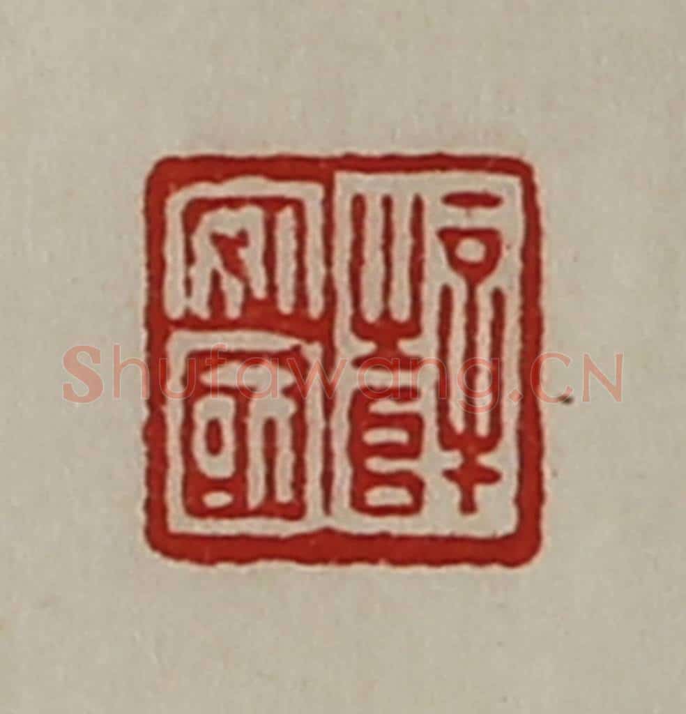 清 陈介祺藏并辑 篆刻印章作品《薛安国》