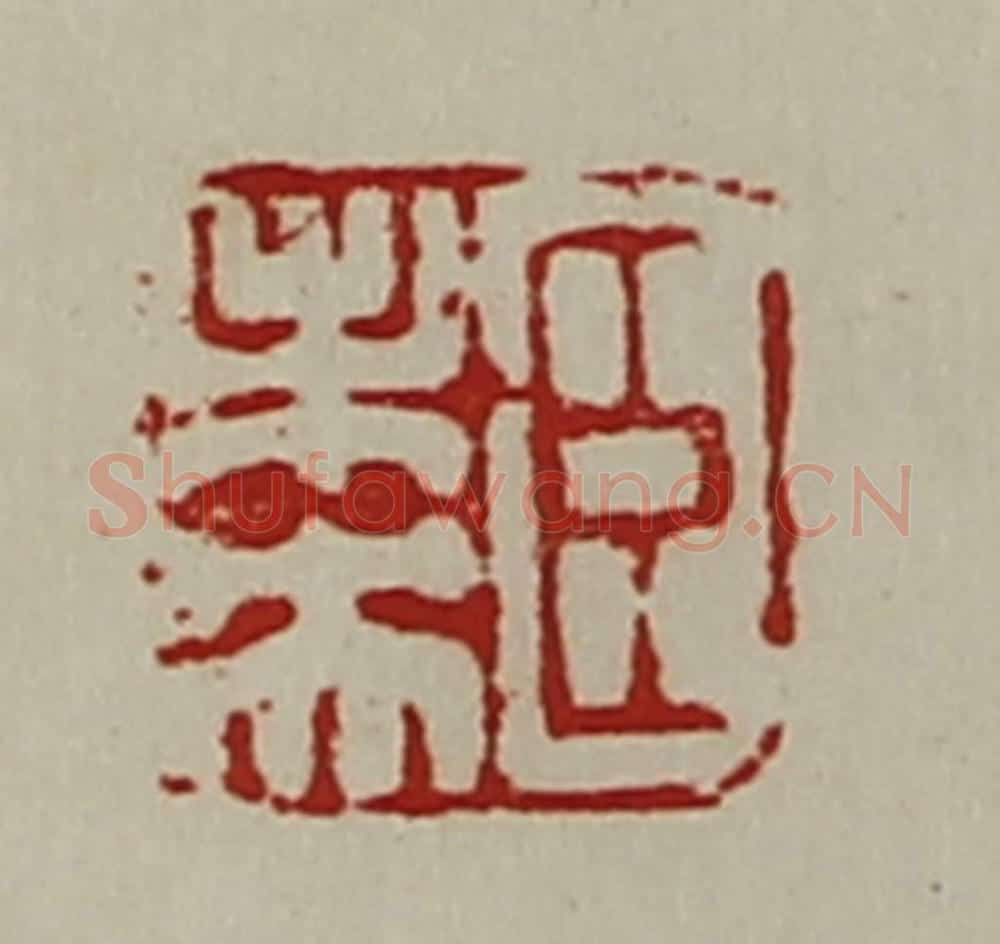 清 陈介祺藏并辑 篆刻印章作品《臣未央》