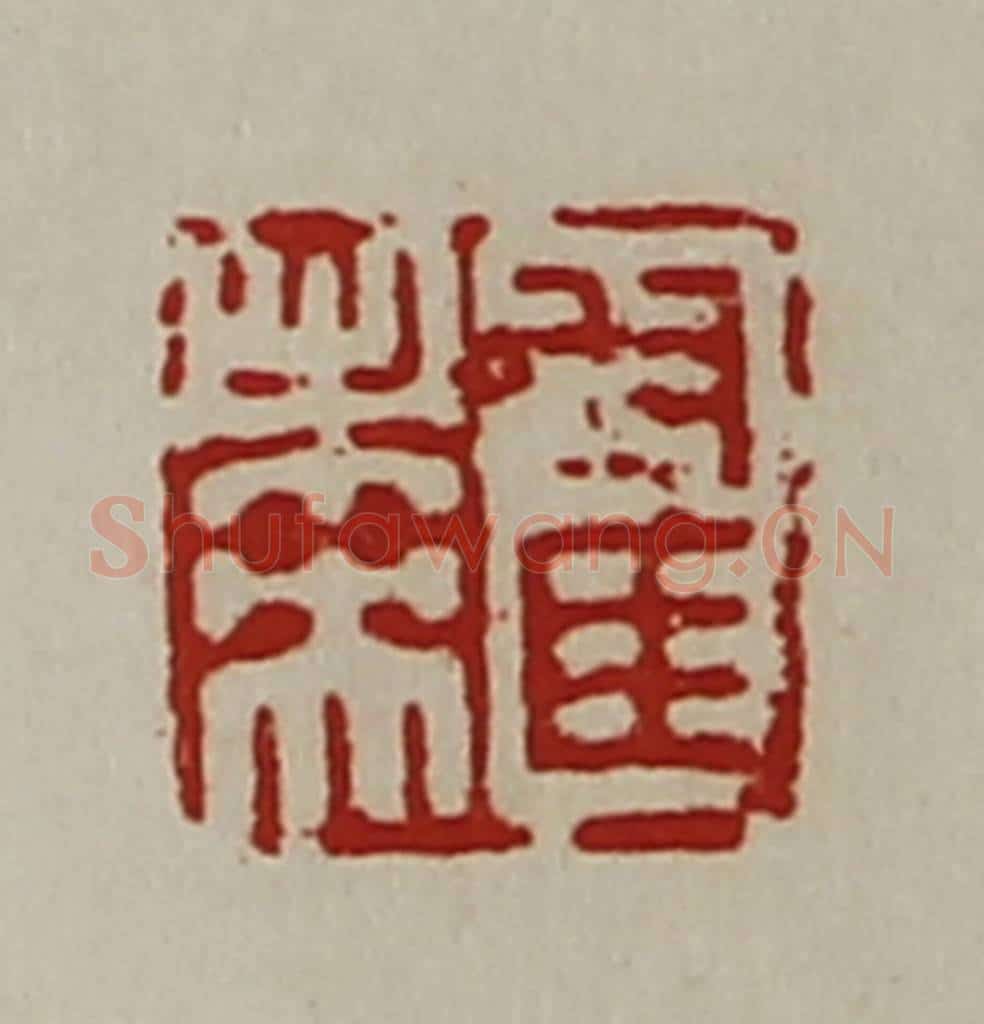 清 陈介祺藏并辑 篆刻印章作品《翟未央》