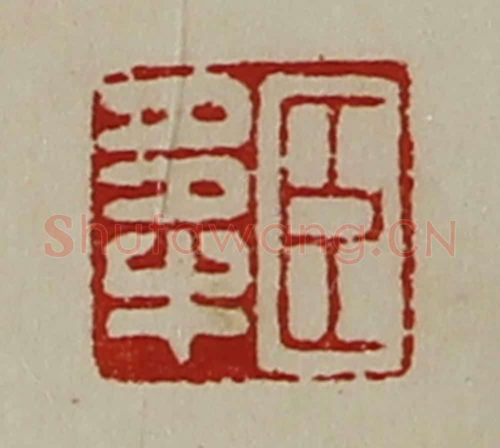 清 陈介祺藏并辑 篆刻印章作品《臣多牛》