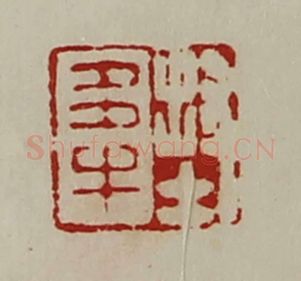清 陈介祺藏并辑 篆刻印章作品《封多牛》
