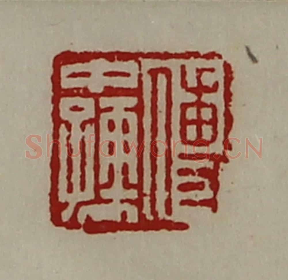 清 陈介祺藏并辑 篆刻印章作品《傅中孺》