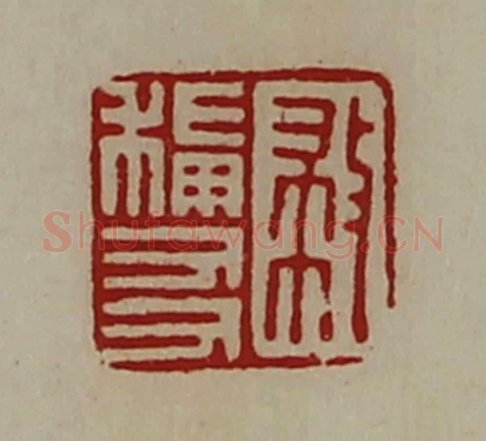 清 陈介祺藏并辑 篆刻印章作品《救称友》
