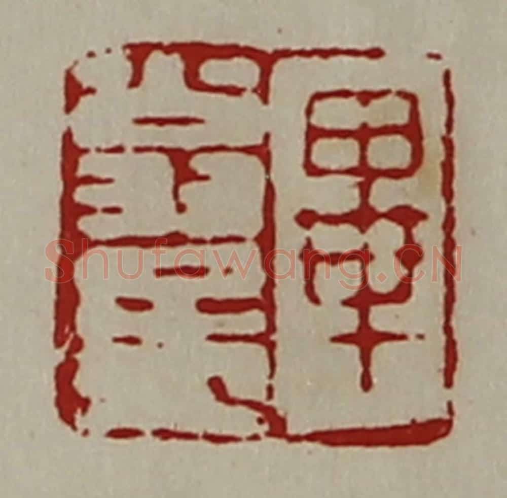 清 陈介祺藏并辑 篆刻印章作品《毕翁孟》