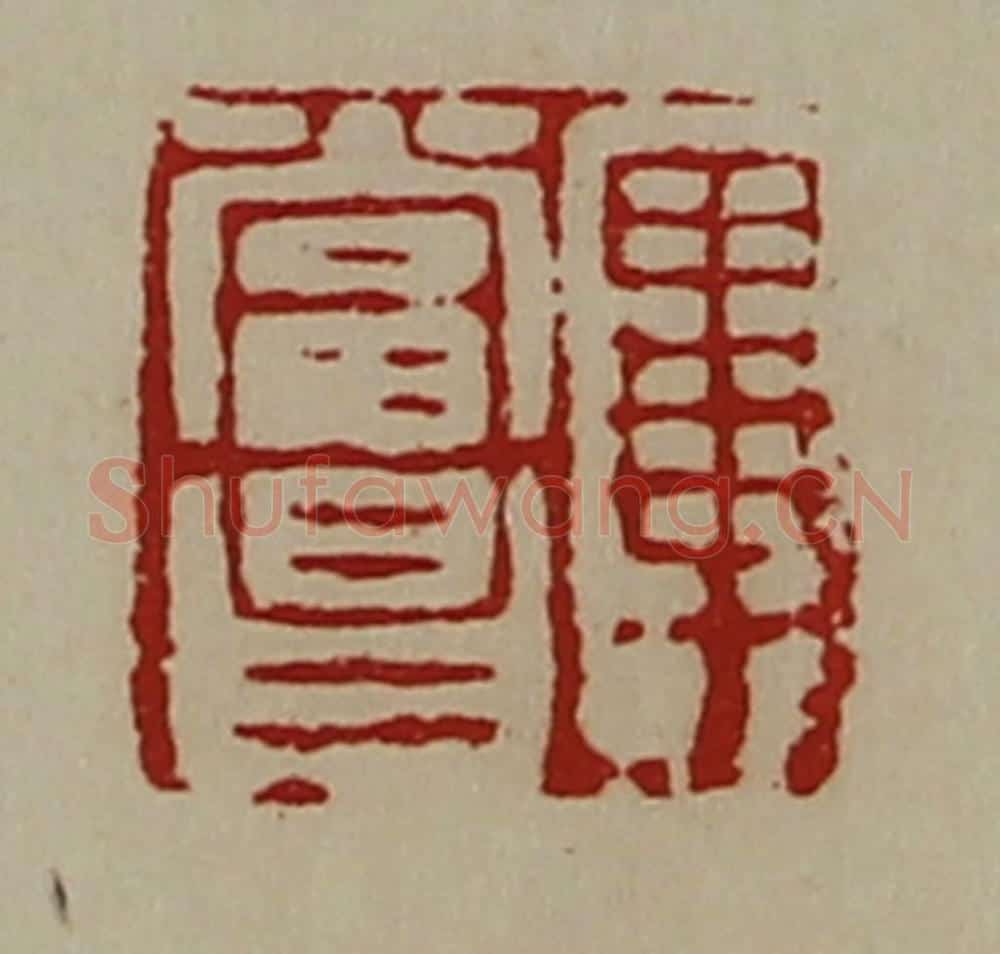清 陈介祺藏并辑 篆刻印章作品《毕当昌》