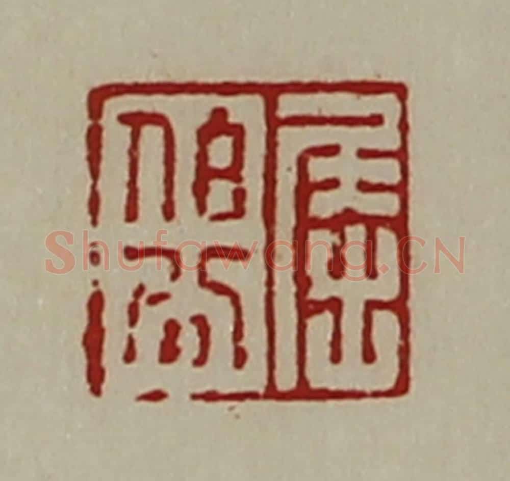 清 陈介祺藏并辑 篆刻印章作品《屈伯公》