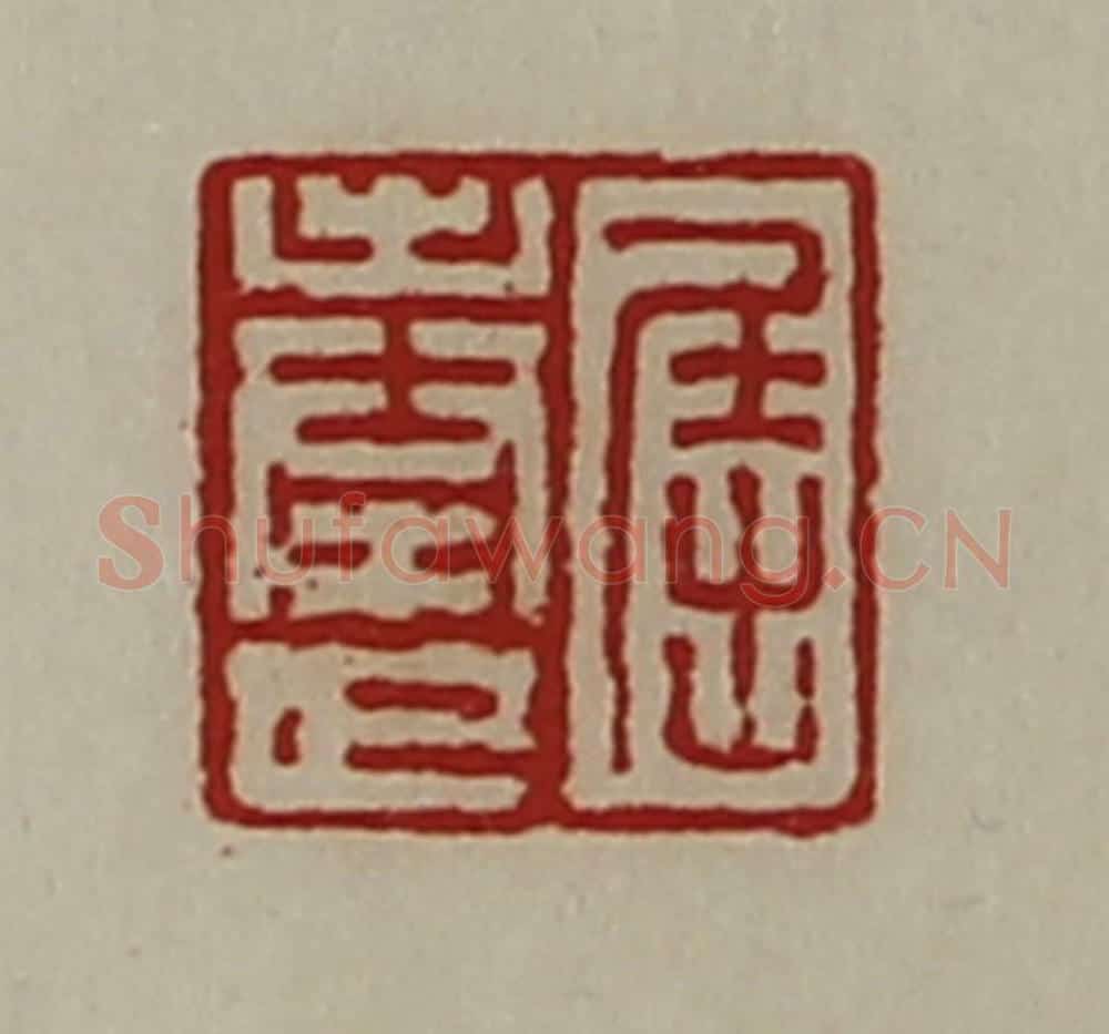 清 陈介祺藏并辑 篆刻印章作品《屈奉世》