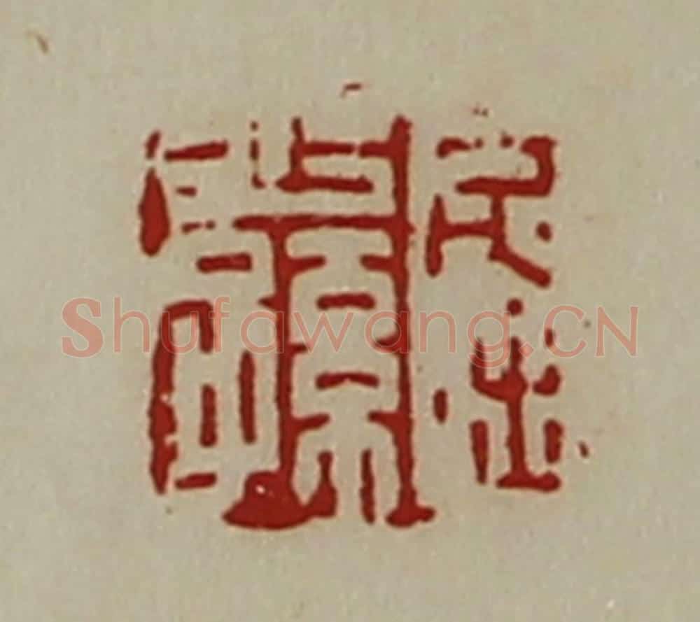 清 陈介祺藏并辑 篆刻印章作品《屈少孙》