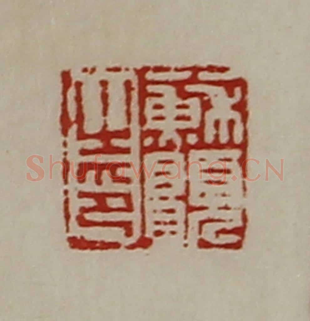 清 陈介祺藏并辑 篆刻印章作品《苏愿之印》