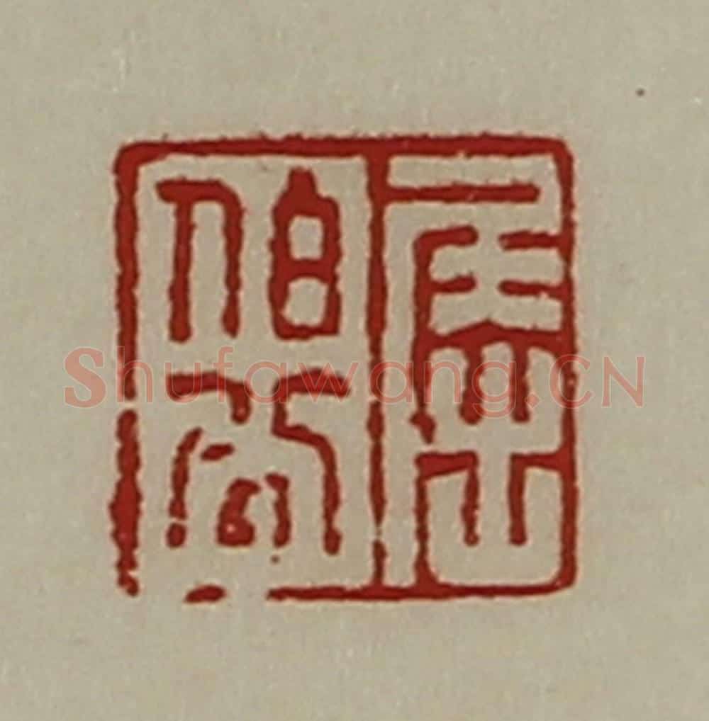 清 陈介祺藏并辑 篆刻印章作品《屈伯公》