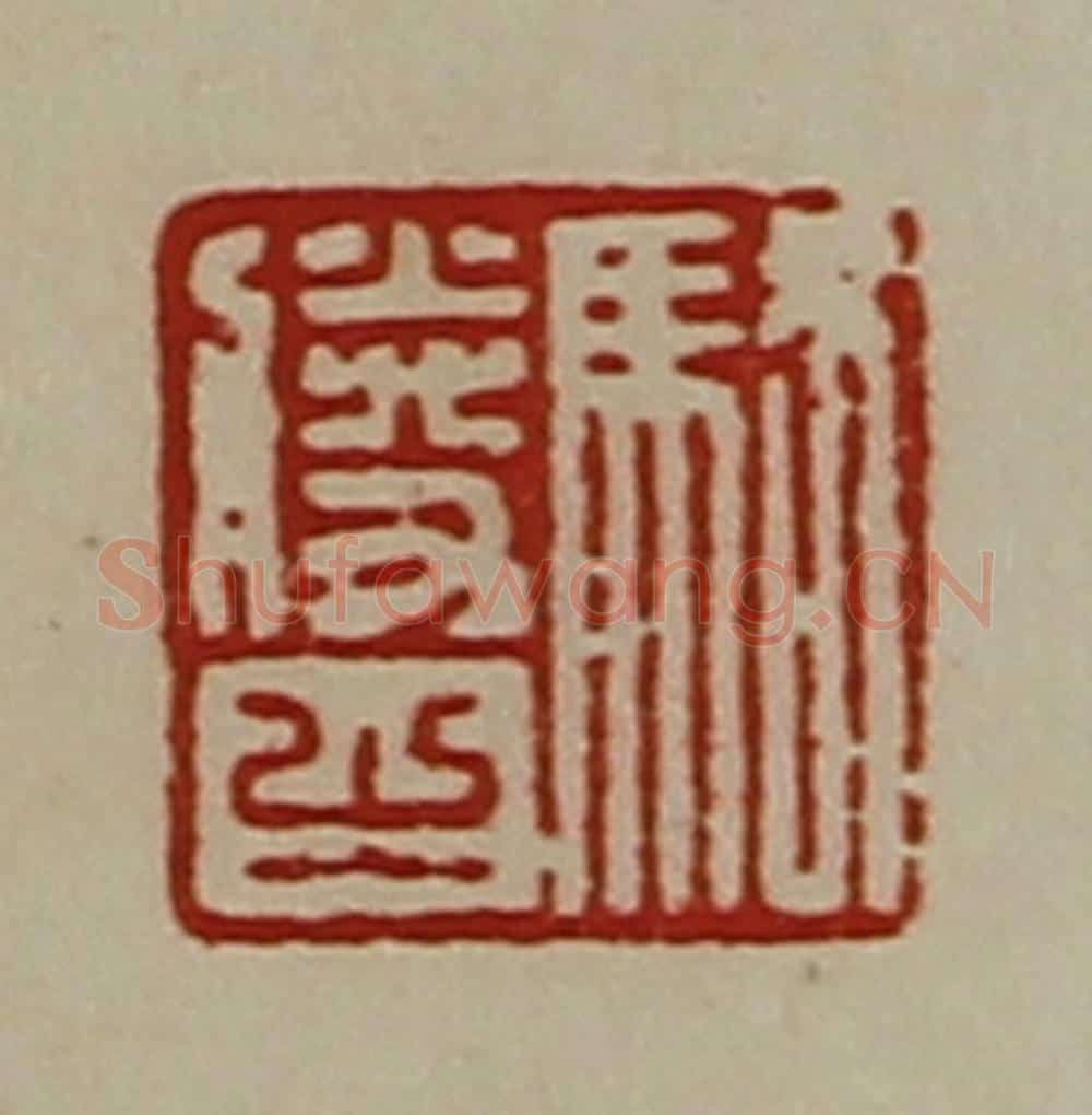 清 陈介祺藏并辑 篆刻印章作品《骆胜之》