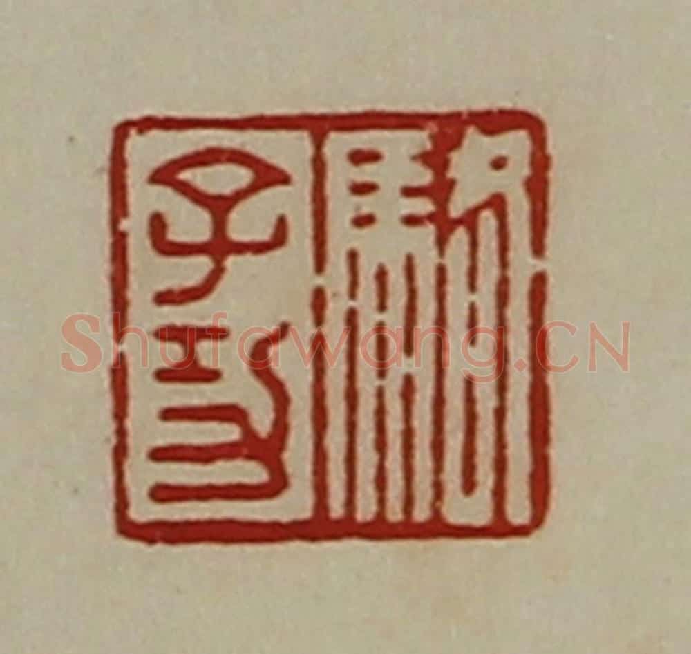 清 陈介祺藏并辑 篆刻印章作品《骆子功》