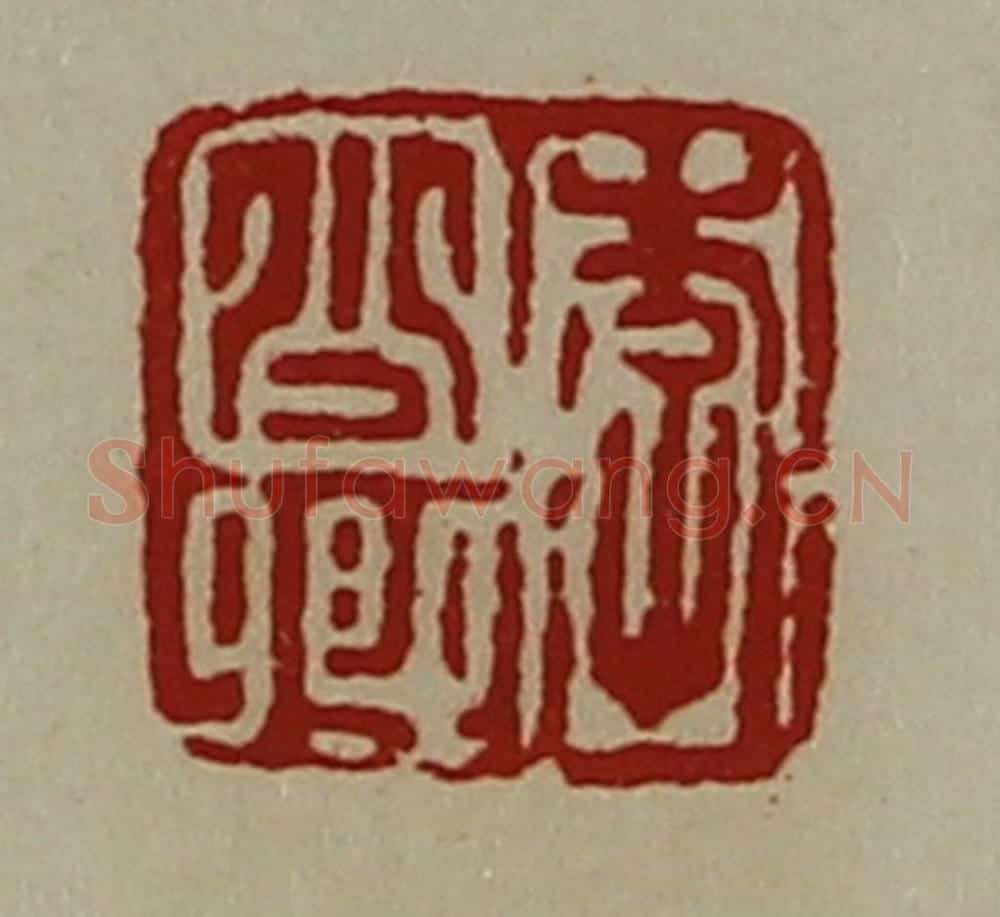 清 陈介祺藏并辑 篆刻印章作品《李少卿》