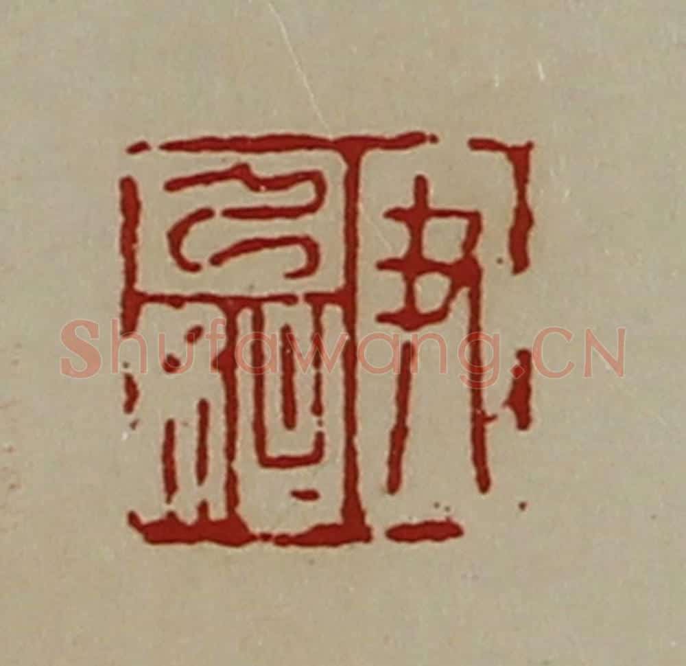 清 陈介祺藏并辑 篆刻印章作品《尹乃始》