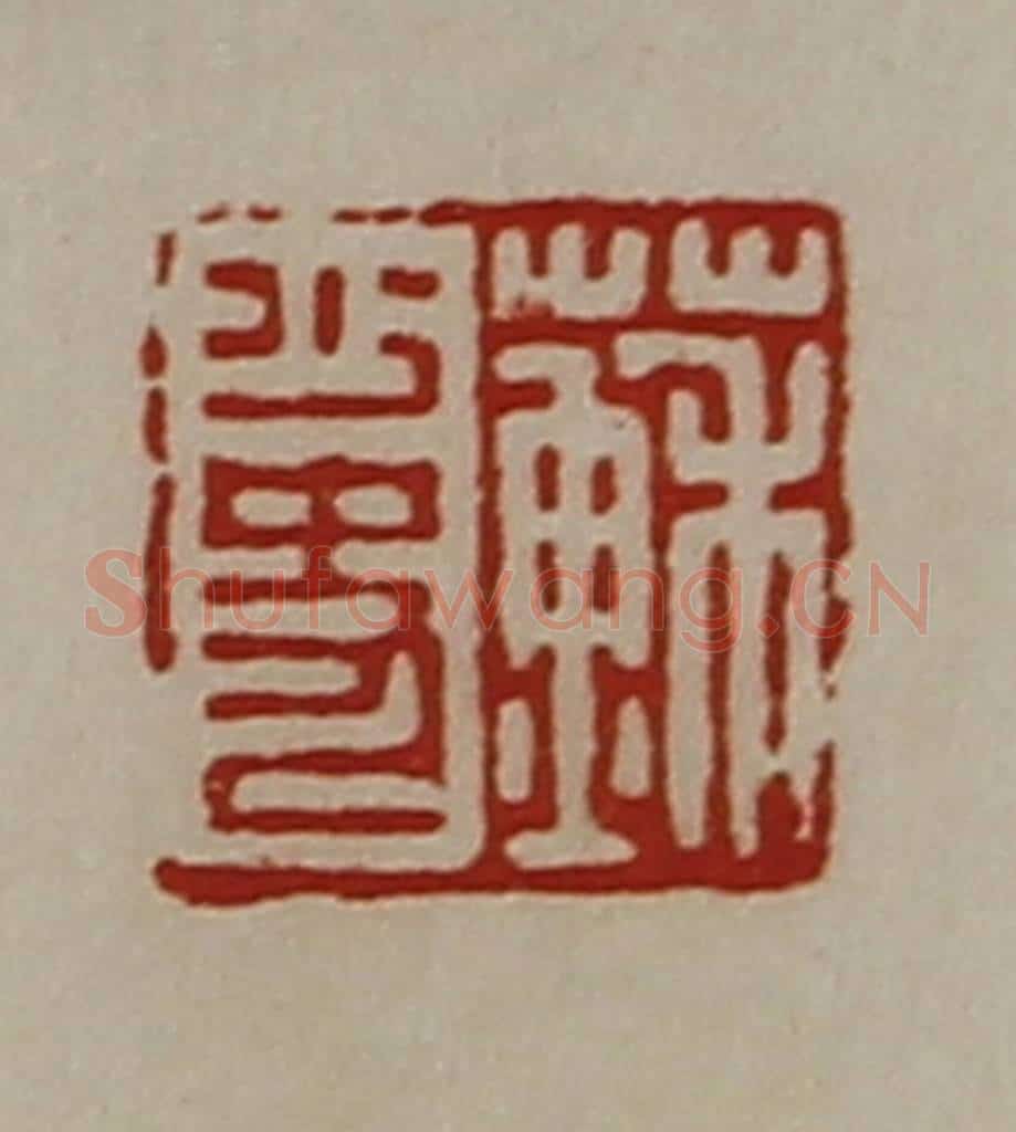 清 陈介祺藏并辑 篆刻印章作品《苏少史》