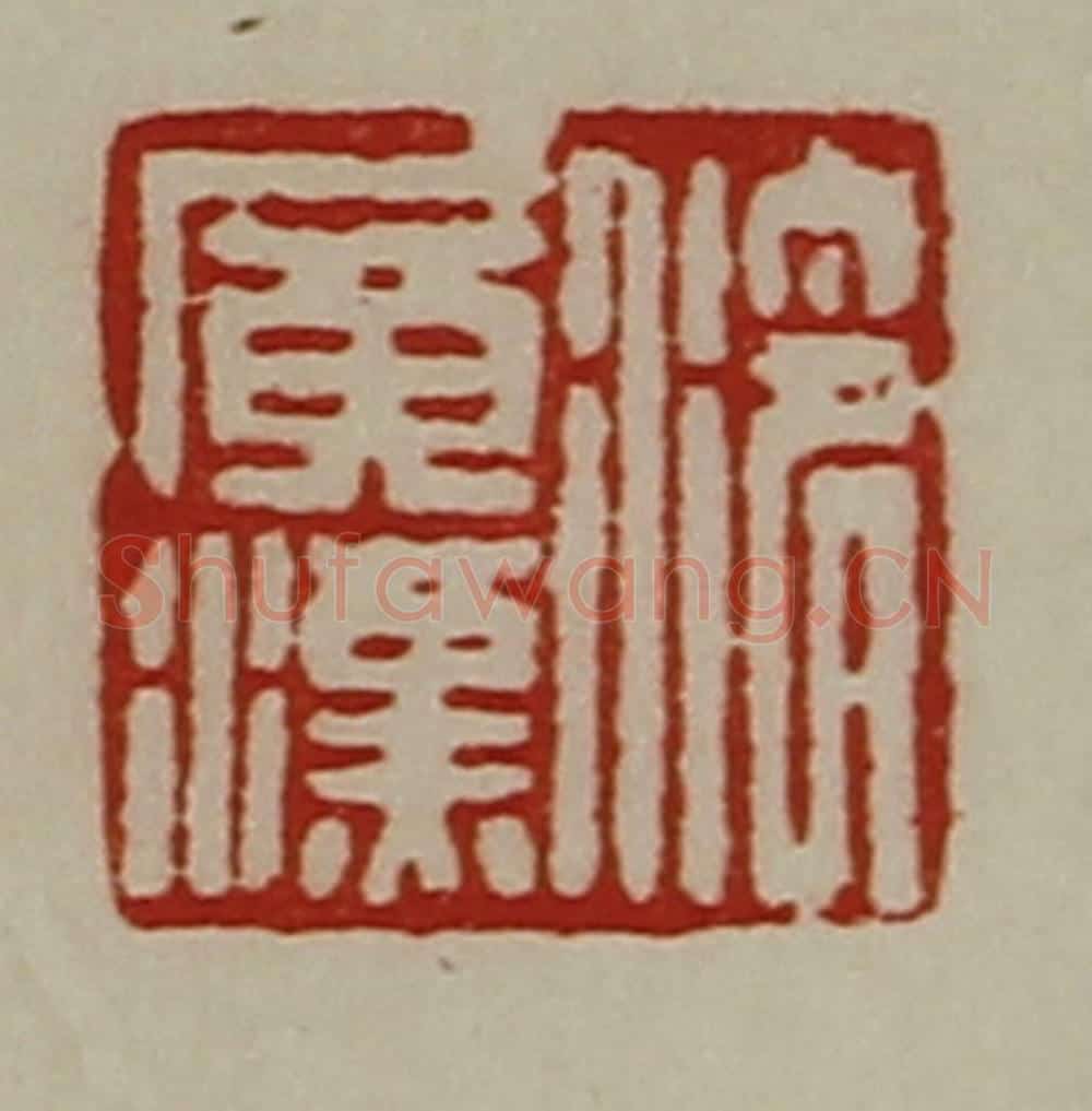 清 陈介祺藏并辑 篆刻印章作品《泠广汉》