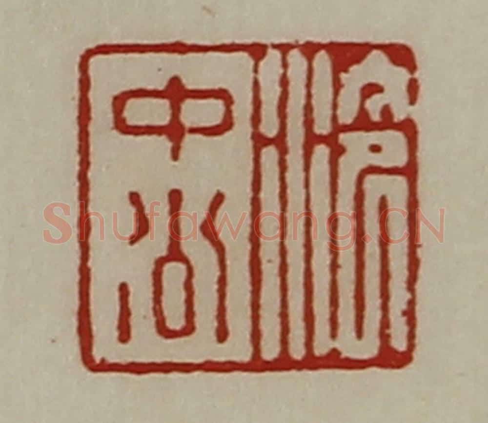 清 陈介祺藏并辑 篆刻印章作品《泠中公》