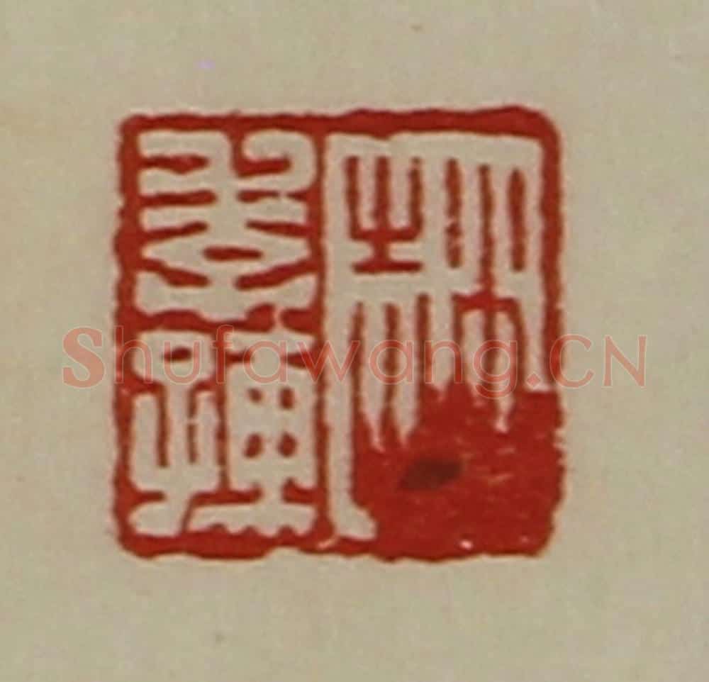 清 陈介祺藏并辑 篆刻印章作品《赵季孺》