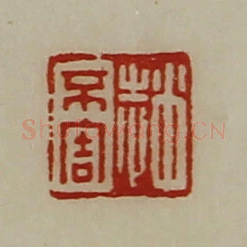 清 陈介祺藏并辑 篆刻印章作品《赵不害》