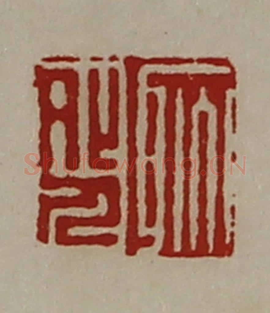 清 陈介祺藏并辑 篆刻印章作品《耿外人》