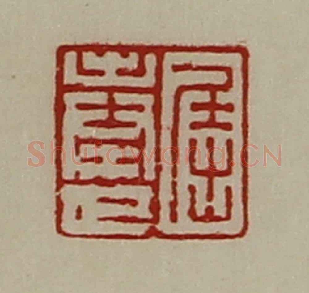 清 陈介祺藏并辑 篆刻印章作品《屈奉世》