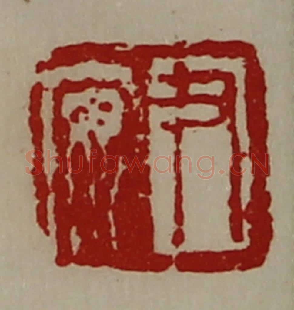 清 陈介祺藏并辑 篆刻印章作品《尹安》
