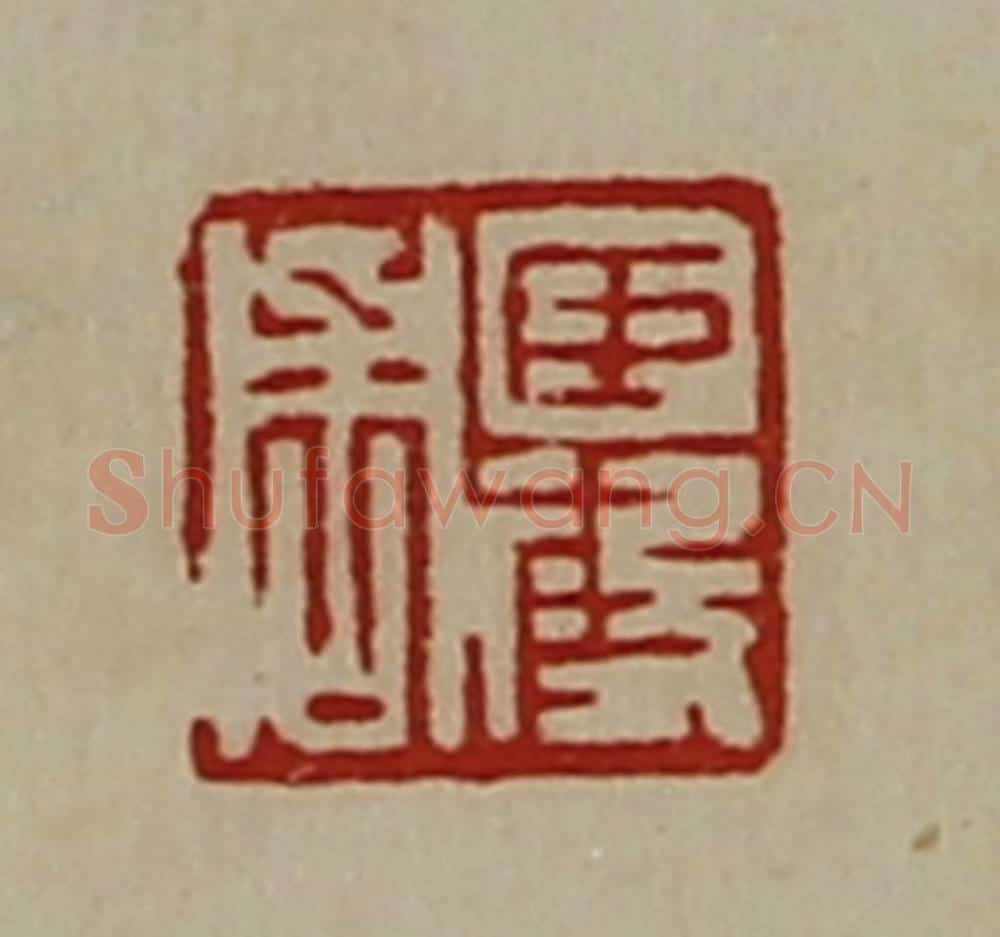 清 陈介祺藏并辑 篆刻印章作品《臣段周》