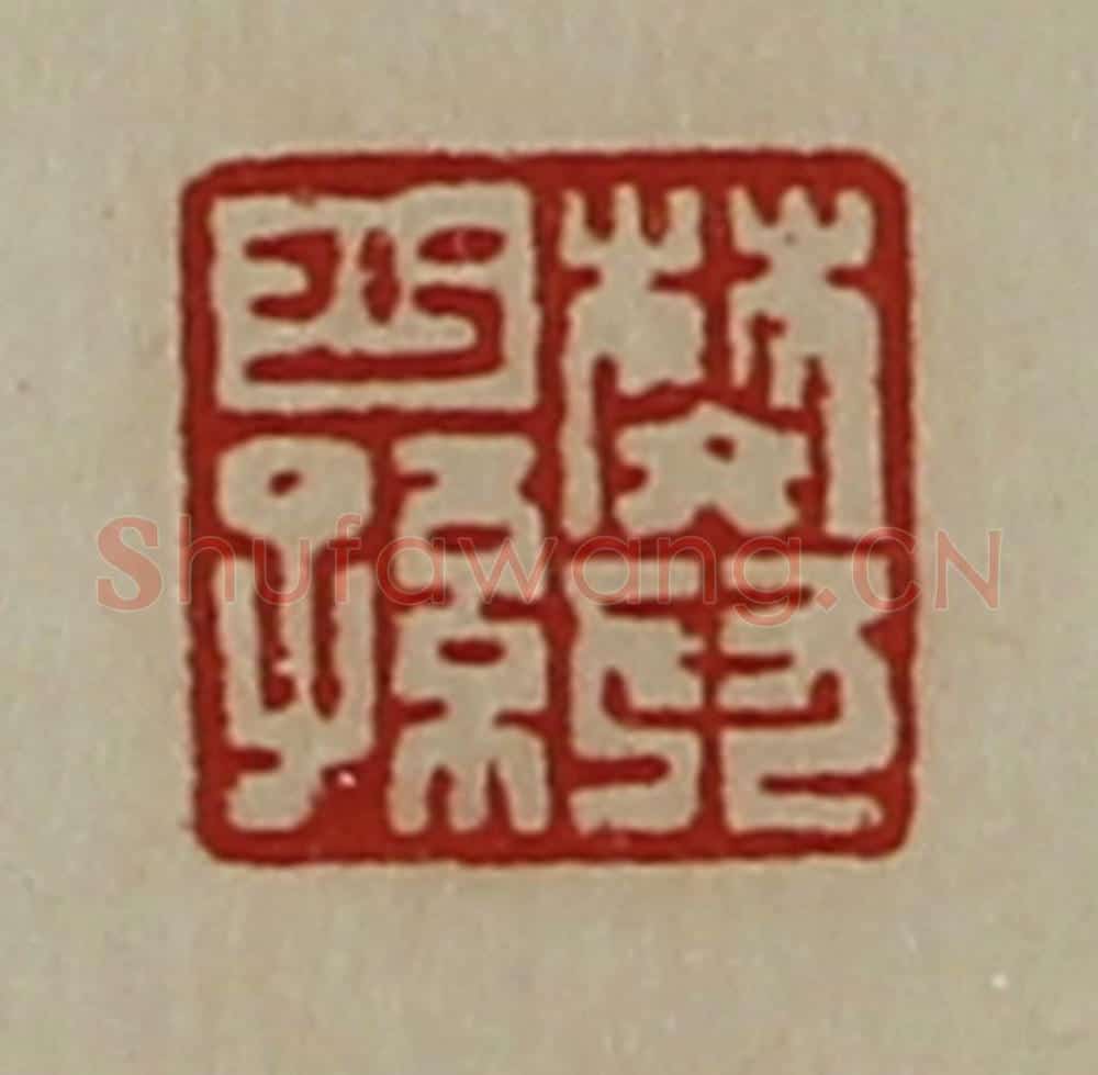 清 陈介祺藏并辑 篆刻印章作品《樊少孙》