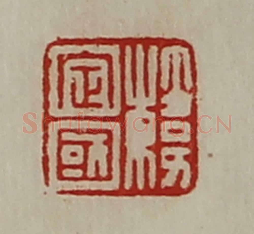 清 陈介祺藏并辑 篆刻印章作品《韩定国》