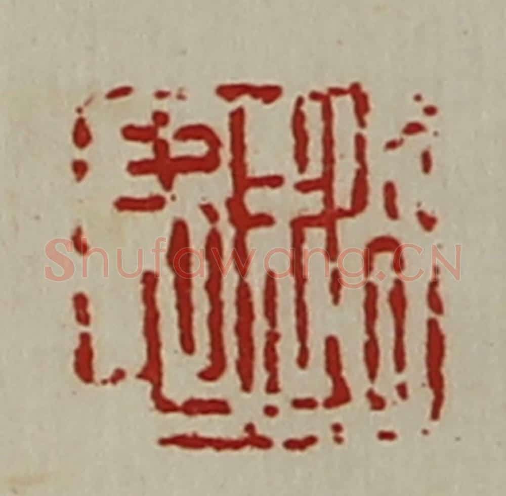 清 陈介祺藏并辑 篆刻印章作品《赵忠》