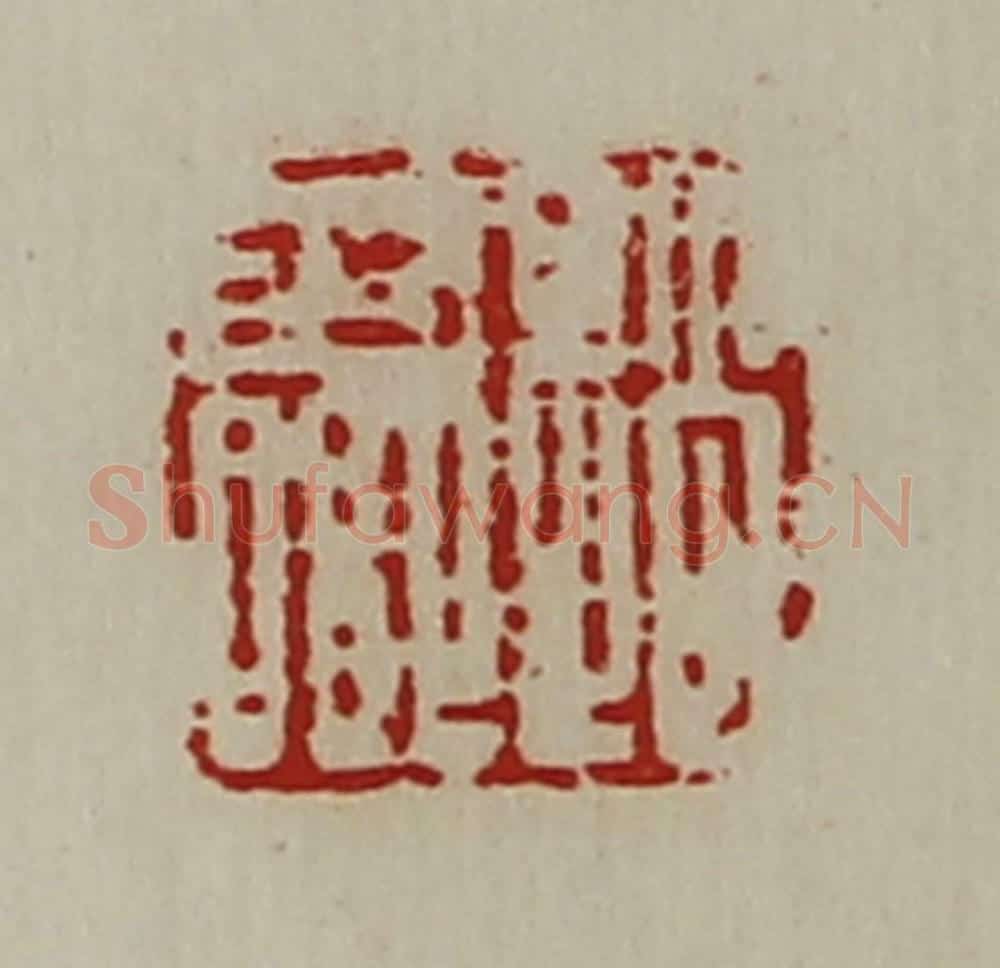 清 陈介祺藏并辑 篆刻印章作品《赵少卿》
