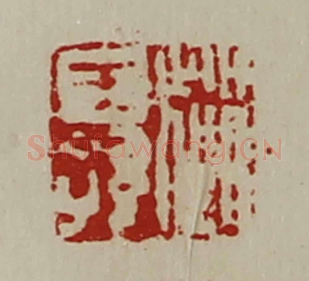 清 陈介祺藏并辑 篆刻印章作品《赵王孙》