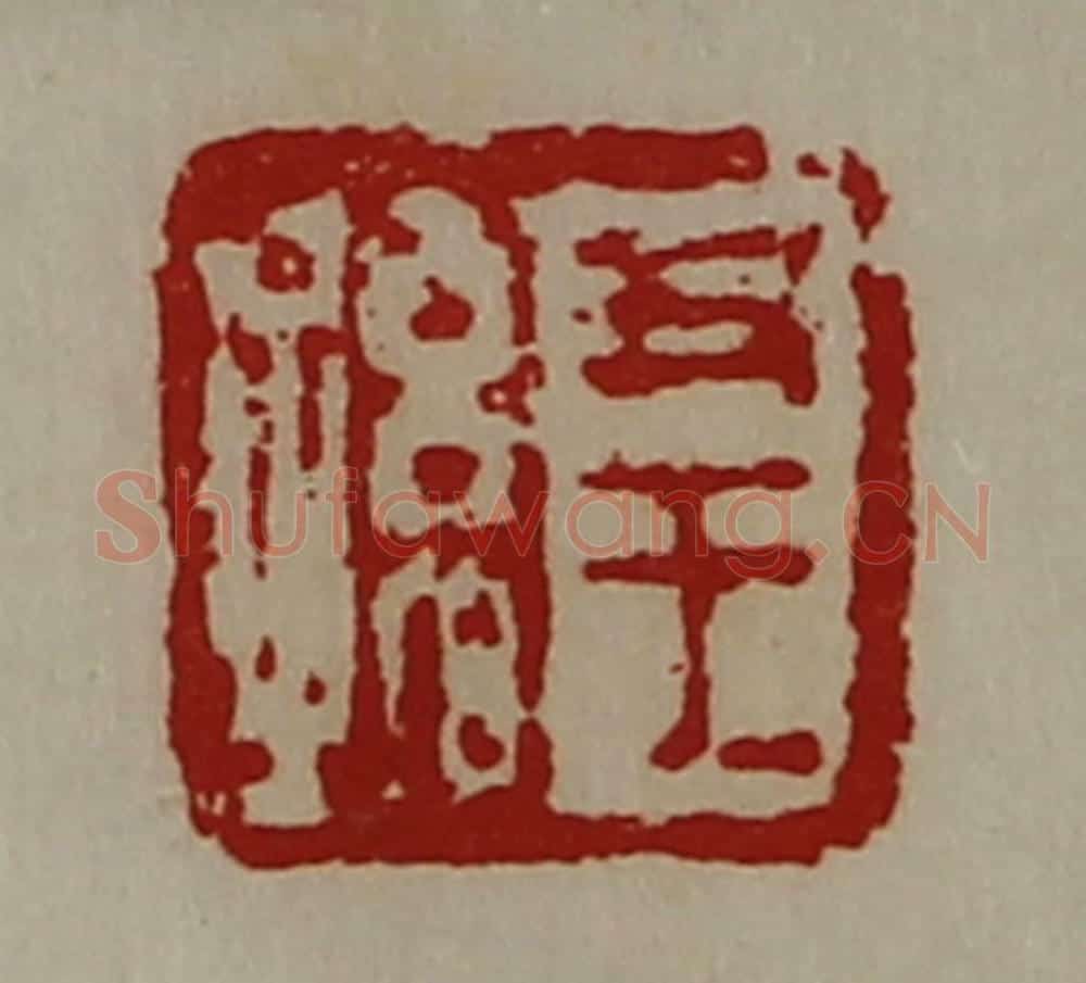 清 陈介祺藏并辑 篆刻印章作品《尹王孙》