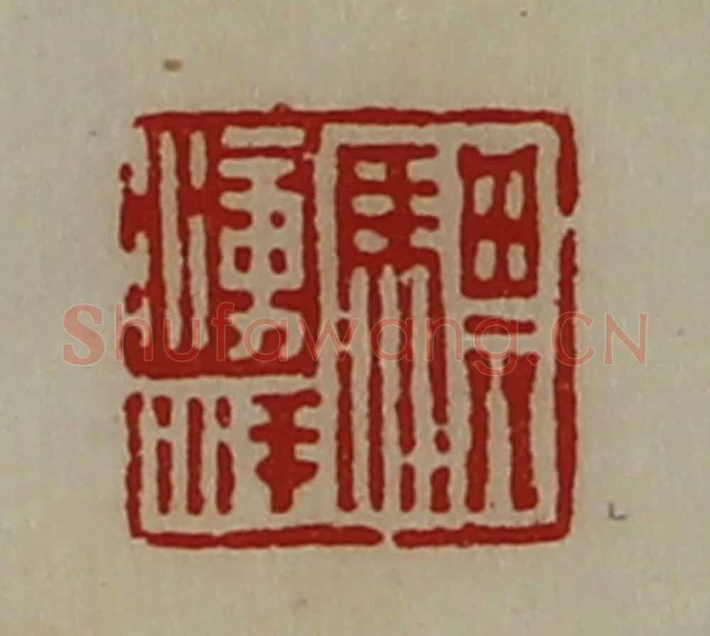清 陈介祺藏并辑 篆刻印章作品《骐涌洋》