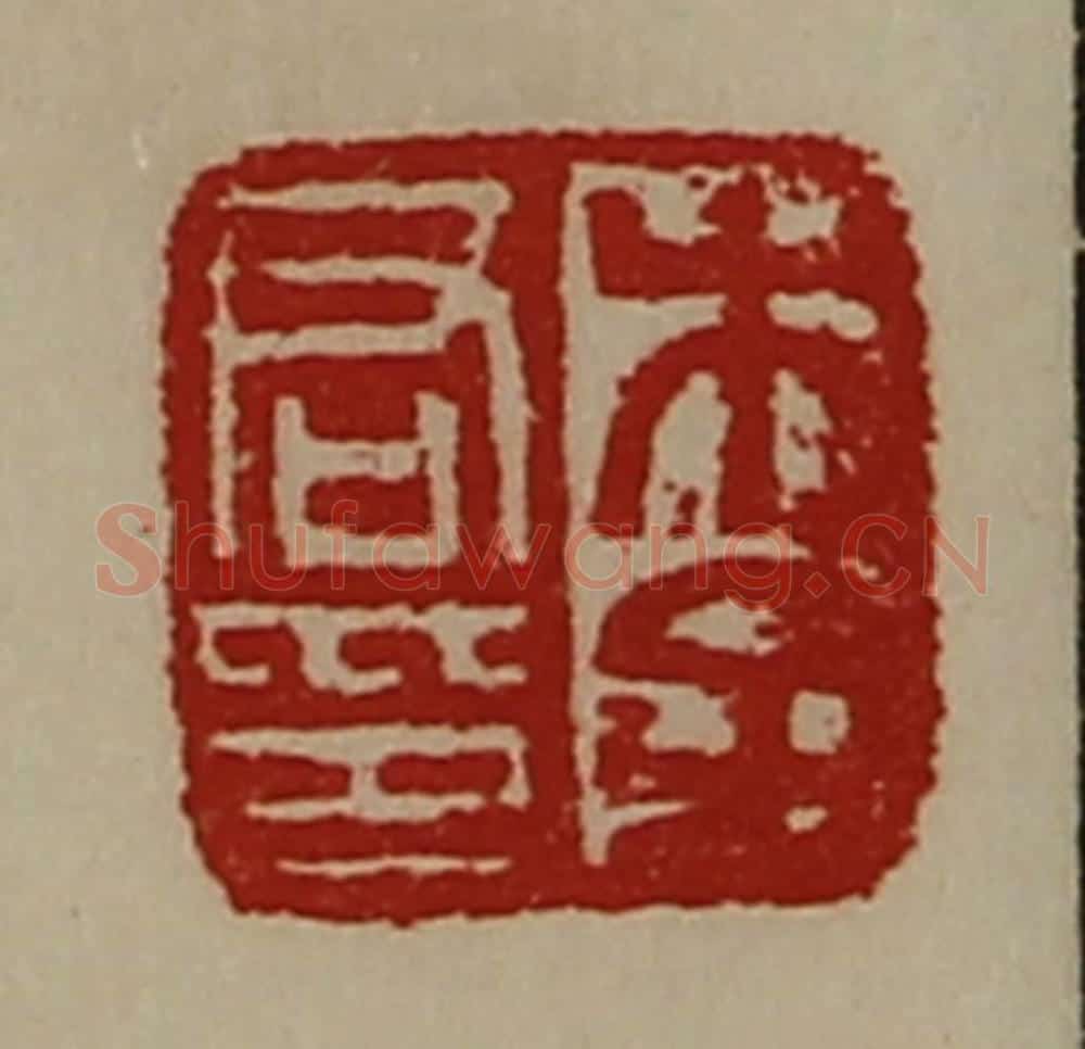 清 陈介祺藏并辑 篆刻印章作品《李君印》