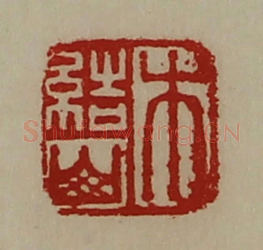 清 陈介祺藏并辑 篆刻印章作品《木结山》