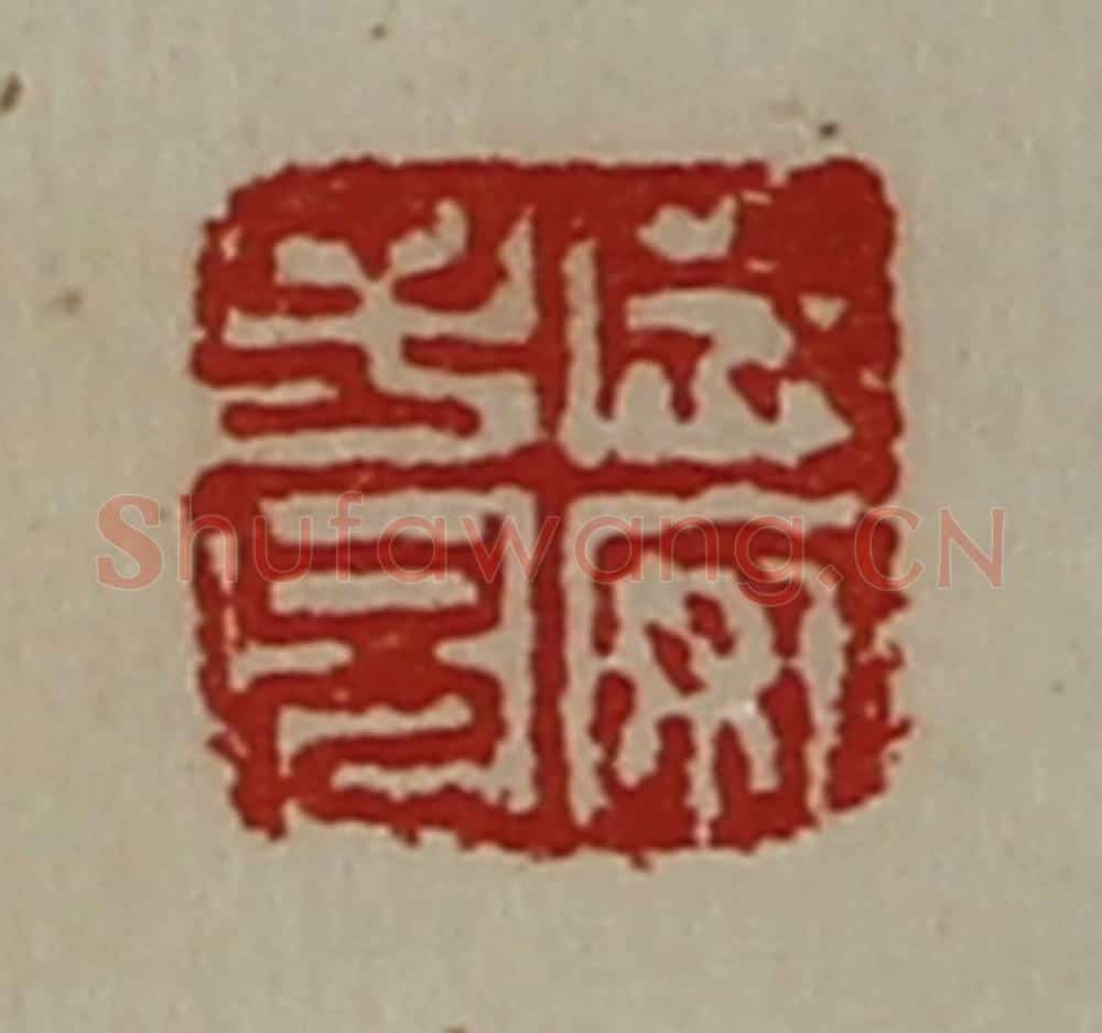 清 陈介祺藏并辑 篆刻印章作品《成安子兄》