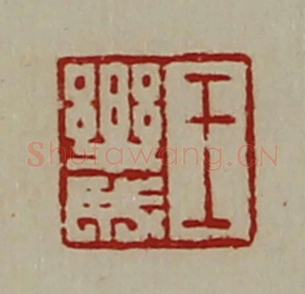 清 陈介祺藏并辑 篆刻印章作品《王乐成》