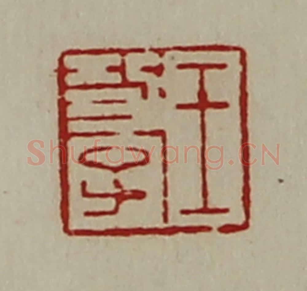 清 陈介祺藏并辑 篆刻印章作品《王功子》